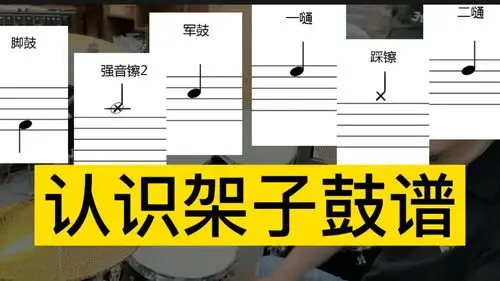 原来架子鼓的入门这么简单!