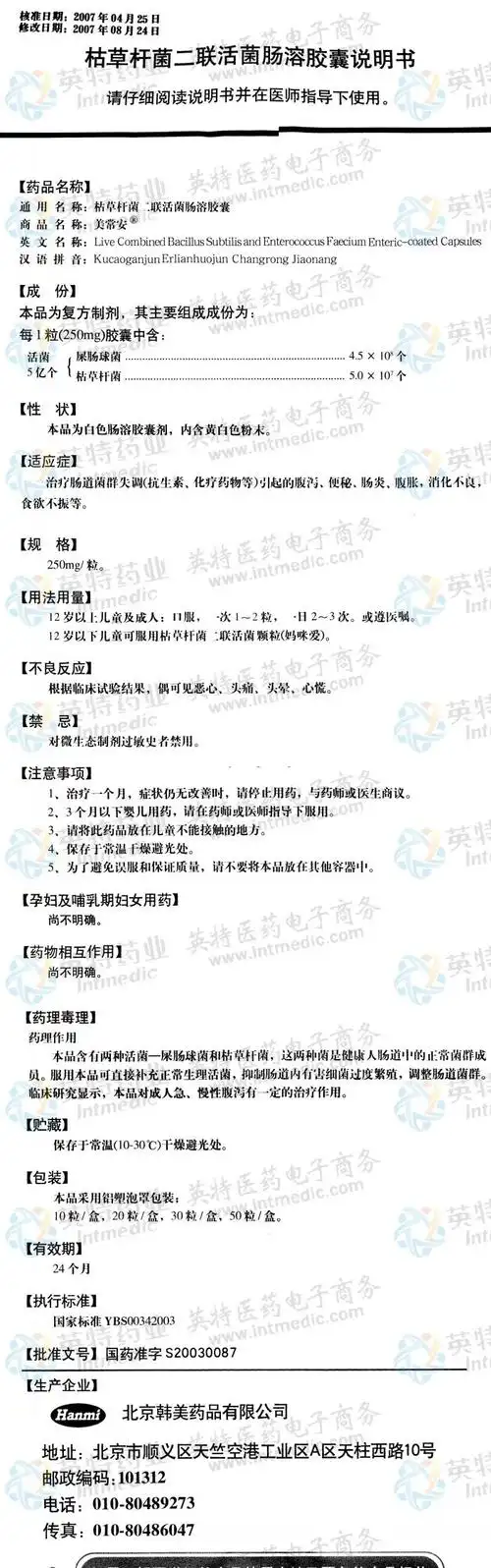 美常安(枯草杆菌二联活菌肠溶胶囊)--药品|价格|胶囊剂|药品说明书