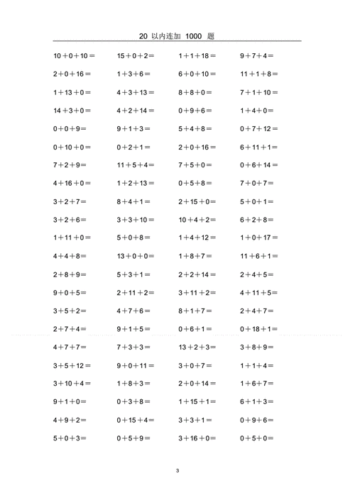 一年级第一学期口算题20以内连加1000题可编辑修改word版pdf12页