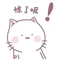 受宠若惊表情包卡通点击鼠标右键下载