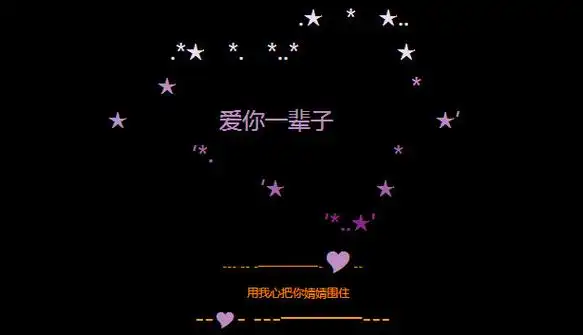 2014心形爱情的qq留言代码 爱你一辈子