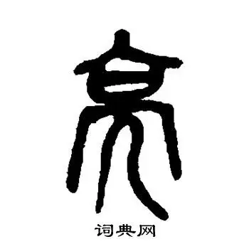 吴昌硕写的篆书亮字_吴昌硕亮字篆书写法_吴昌硕亮书法图片_词典网