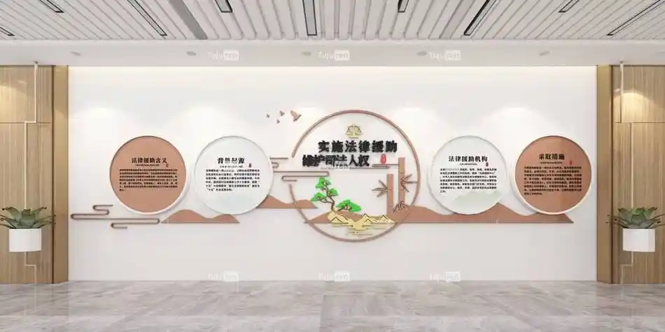 律师事务所法律援助文化墙展示墙标语_宣传_公众_内容