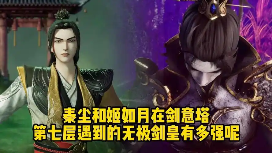 武神主宰;秦尘和姬如月在剑意塔第七层遇到的无极剑皇有多强呢?