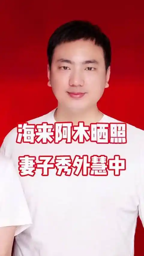 海来阿木的妻子长啥样一张结婚照秀恩爱获网友点赞