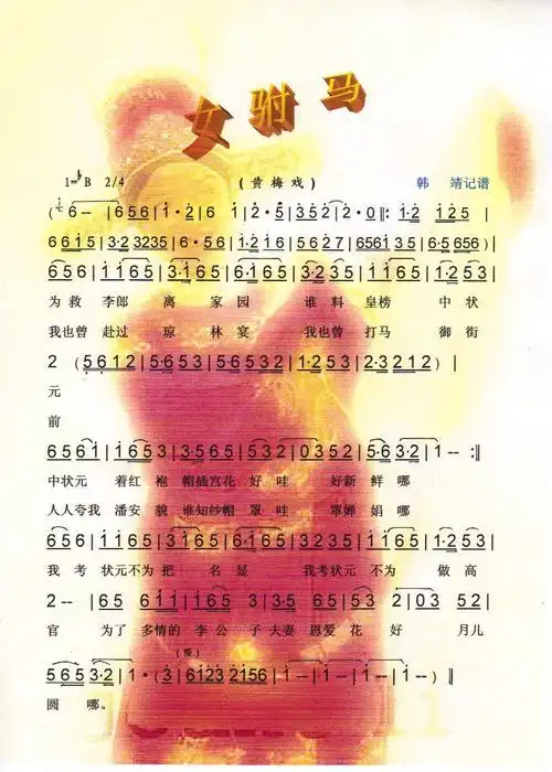 女驸马(黄梅戏)简谱_女驸马(黄梅戏)黄梅戏曲谱曲谱_黄梅戏曲谱_818