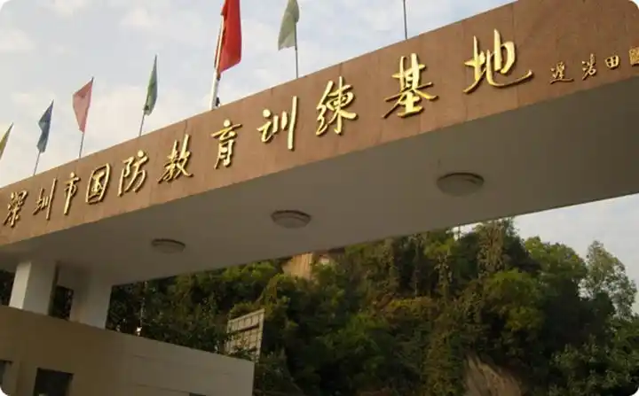 深圳国防训练基地
