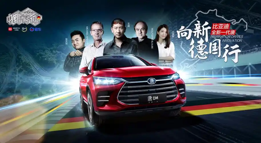 比亚迪《向新德国行》整合营销 @广告门