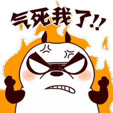 气死我了_气死我了表情
