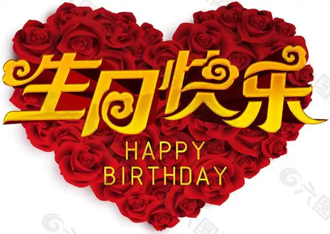心形玫瑰花生日快乐设计psd素材