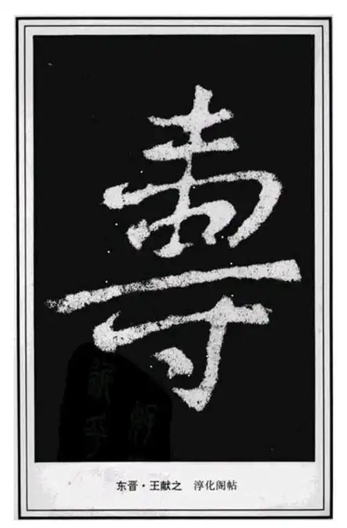 送长辈毛笔字写什么好?寿字书法祝愿长辈福寿延年,健康如意