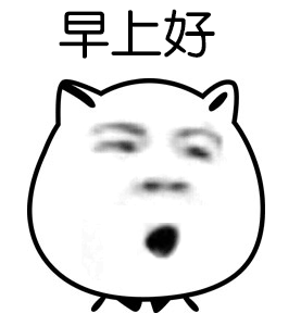 早上好 打哈欠 睡醒 张嘴 早安 zaoan