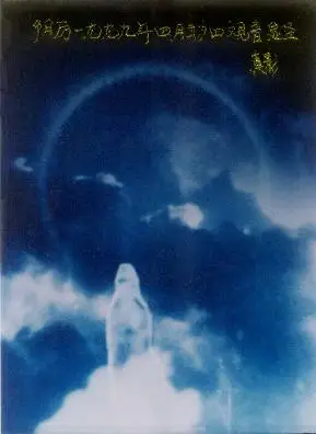 2009观音菩萨显圣相片网上很少见到