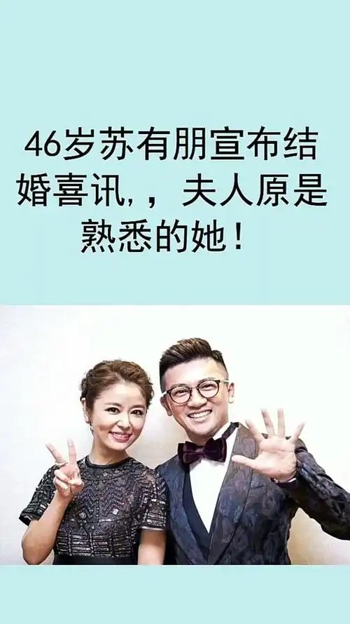 46岁苏有朋宣布结婚喜讯,,夫人原是熟悉的她!-度小视