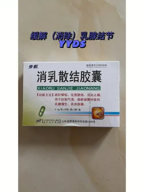 轻微乳腺结节增生怎么办消乳散结胶囊