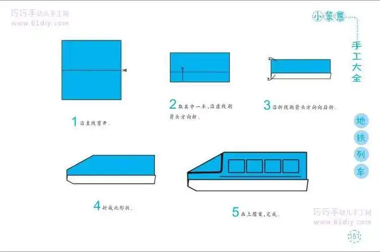 幼儿手工折纸地铁列车