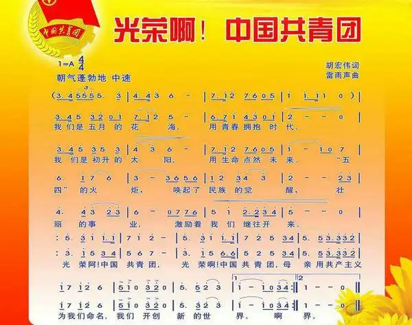 《光荣啊,共青团》歌词