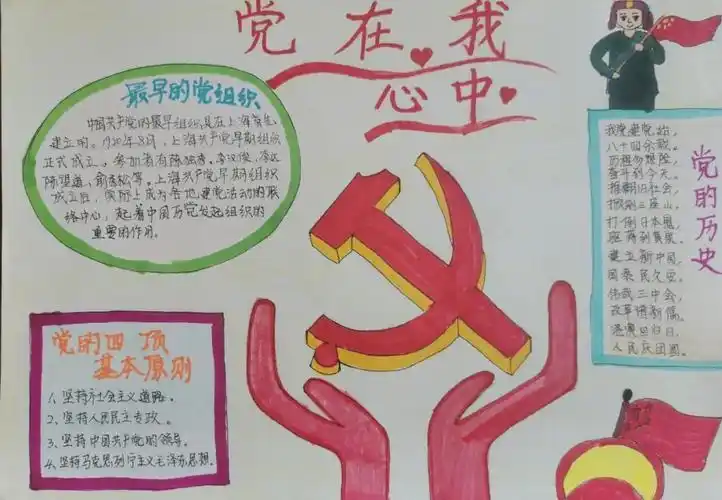 我心中的那首诗手抄报党在我心中手抄报