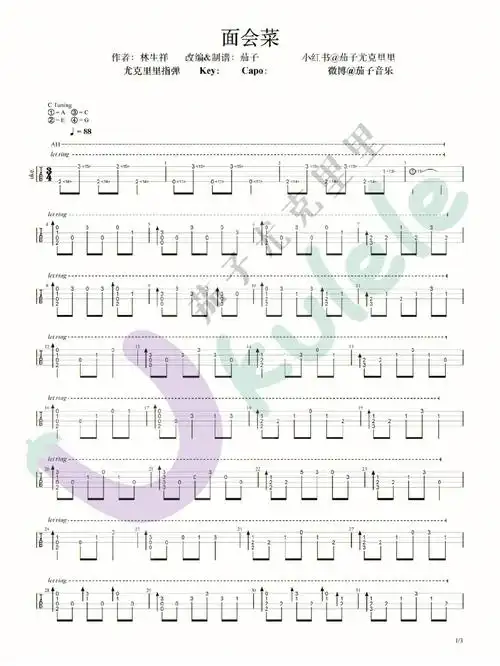 面会菜林生祥尤克里里指弹谱