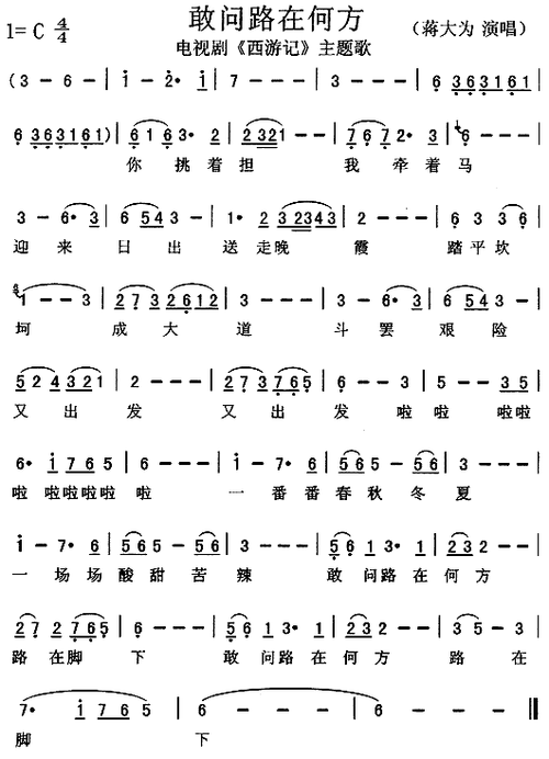 【敢问路在何方简谱】敢问路在何方(《西游记》主题歌)简谱