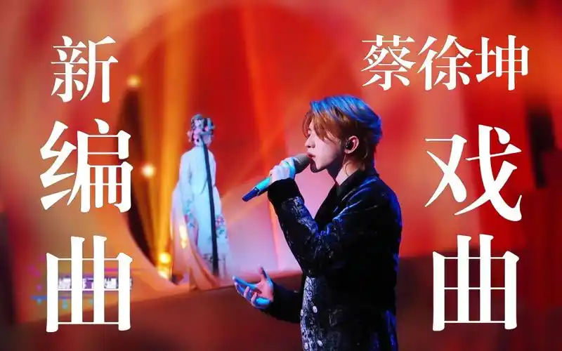 蔡徐坤与著名编曲人钟兴民合作国风舞台《默片》丨2023网络视听年度