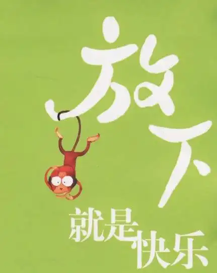 放下吧,放下就快乐了