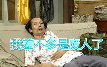 感觉身体被掏空 | 放开我,客户又要我改图!