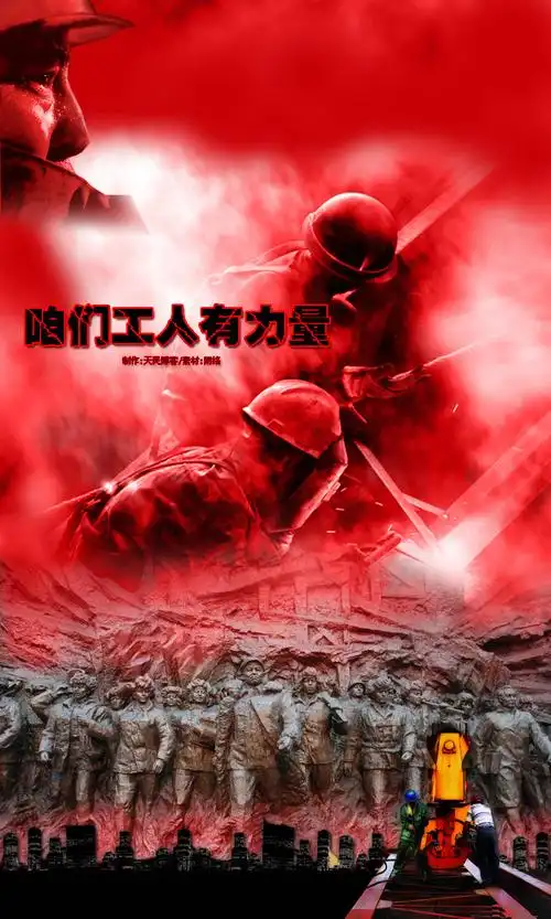 咱们工人有力量(迎"五一"劳动节) 【音画】