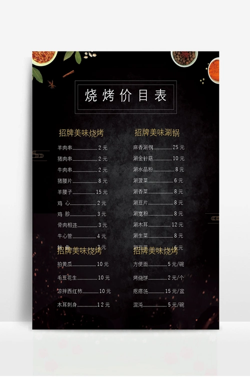 烧烤店美味烧烤菜单价目表