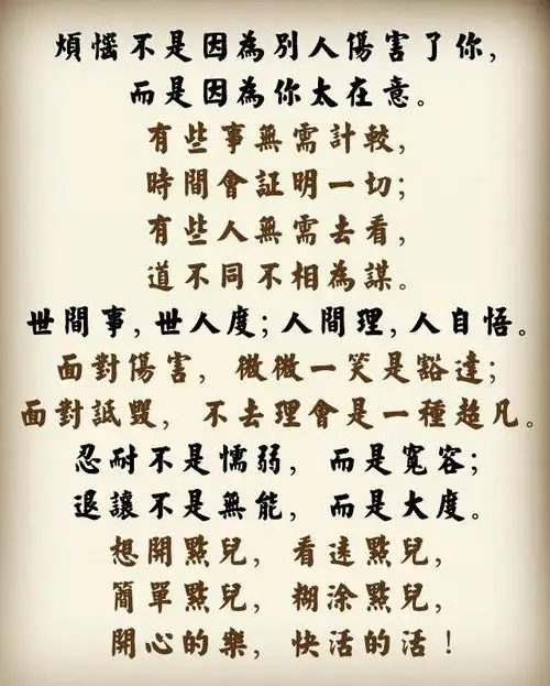 人生,看透不如看淡,无计较之心,心常愉悦!