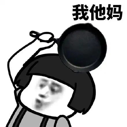 我他妈 - 蘑菇头表情之我tm系列_怼人表情表情