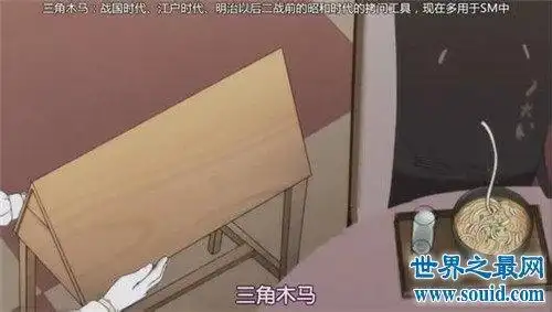 三角木马是日本在15世纪拷问犯人用的一种刑具,三角木马和骑木驴刑