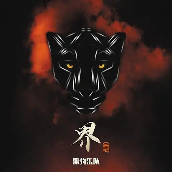 黑豹乐队全新迷你专辑《界》上线