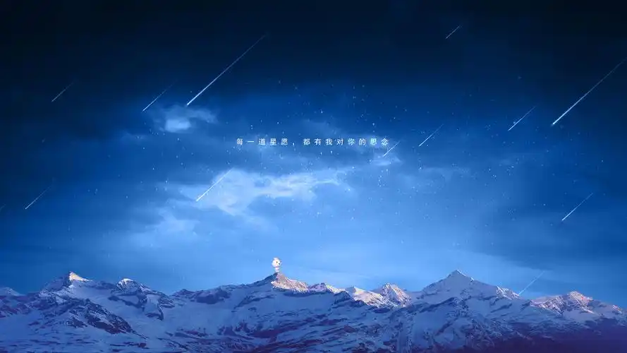 2020-06-16壁纸标签:每一道星愿都有我对你的思念零度鱼意境4k文字