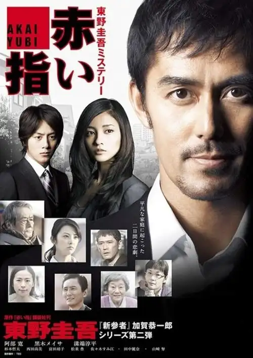 东野圭吾的《红手指》,阿部宽主演