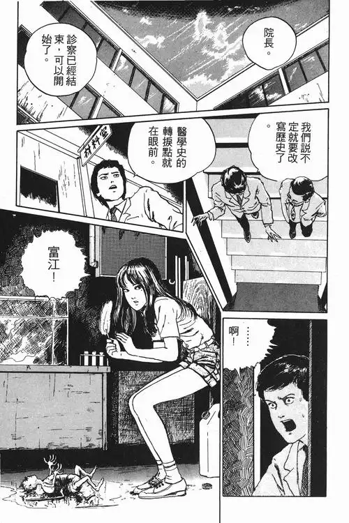 漫画伊藤润二精选集2富江part2地下室p2