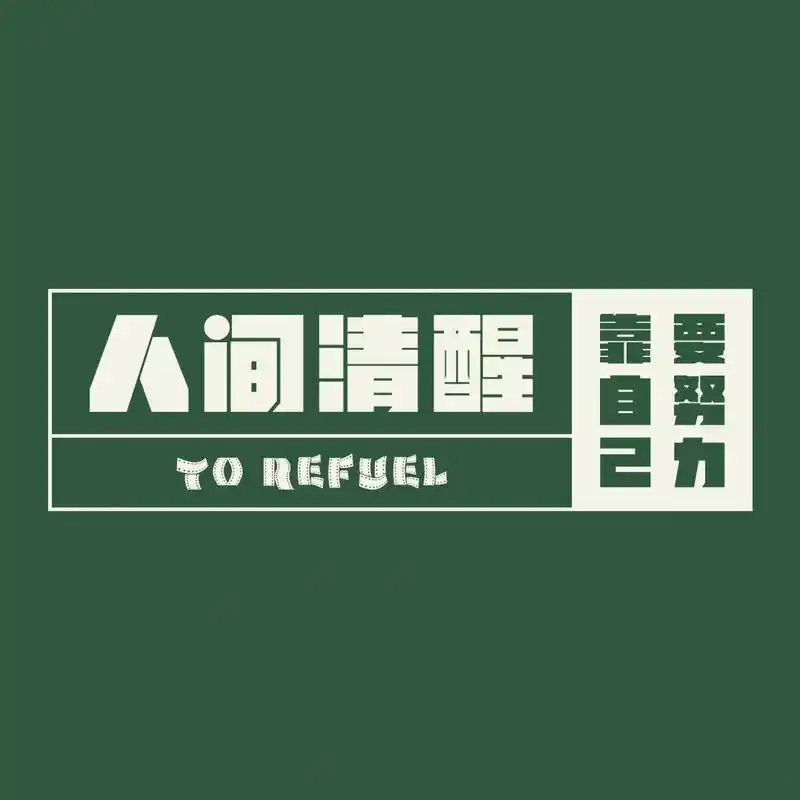 微信朋友圈背景图 | 人间清醒很励志 既然人生的幕布已经拉开,就一定