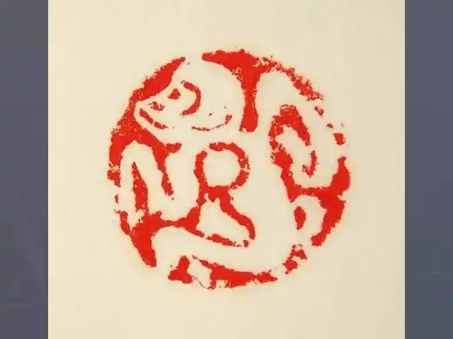篆刻达人猴子印章