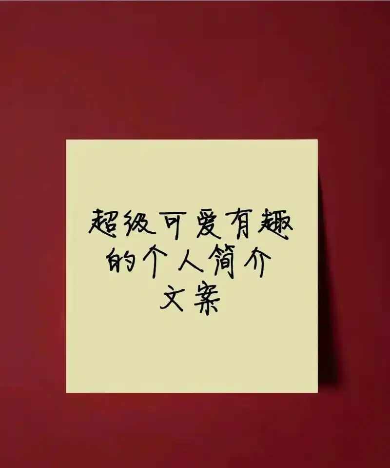 认识一个可爱有趣的人.超级有趣的个人简介文案#情感 #文案  - 抖音