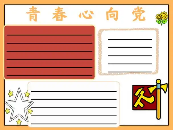 青春心向党手抄报~青春心向党 青春心向党,意味着我们这些年轻一代要