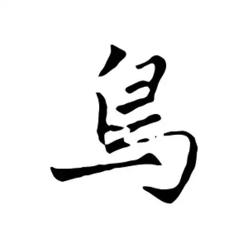 鸟字的行书怎么写,鸟的行书书法 - 爱汉语网