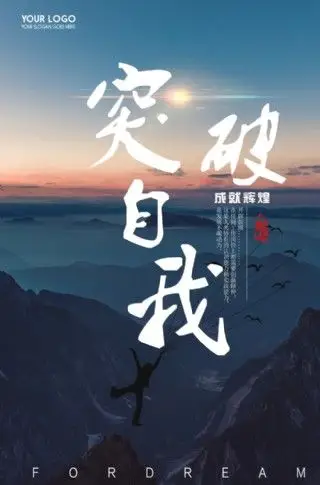 突破自我