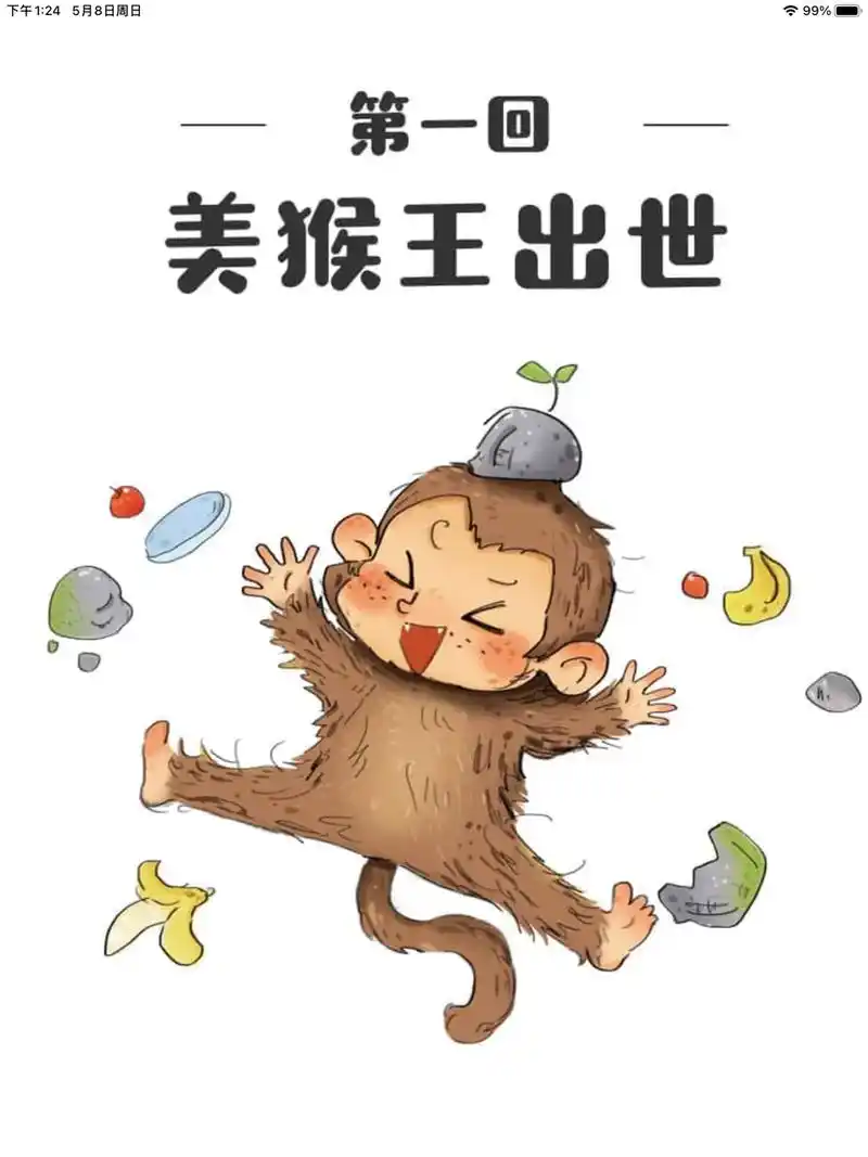 西游记绘本故事 第一回美猴王出世 - 抖音