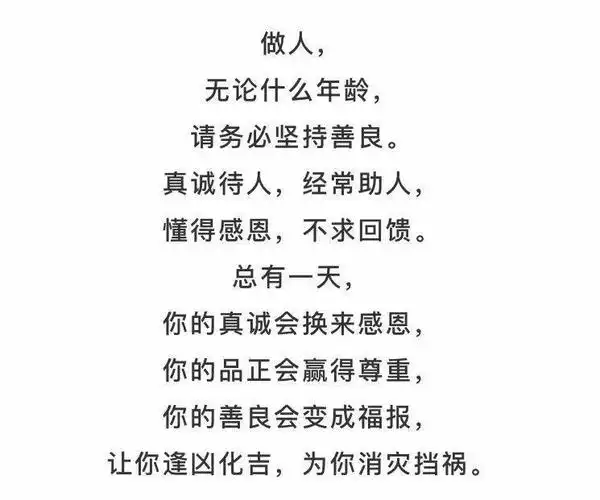 善良之人必有善福