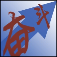 求一张qq头像上面最好有奋斗的两个字 主题要有奋斗的感念!