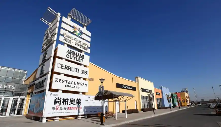 沈阳尚柏奥莱汇聚一线名品的折扣专营店提供众多知名品牌的优质商品集