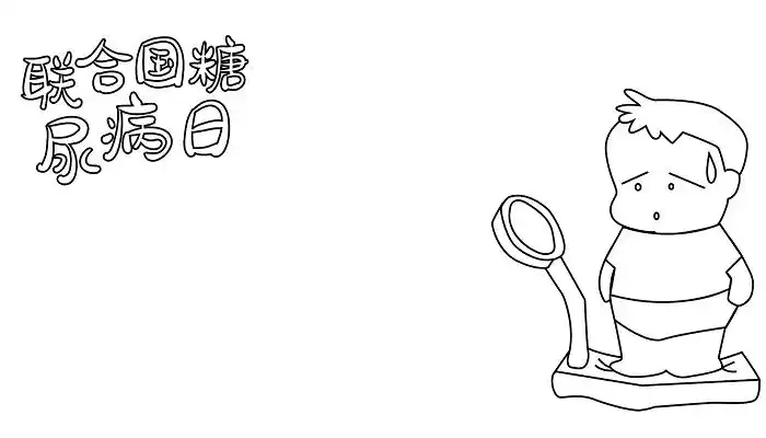 1,首先在顶部写上"联合国糖尿病日"的标语,再画小男孩.