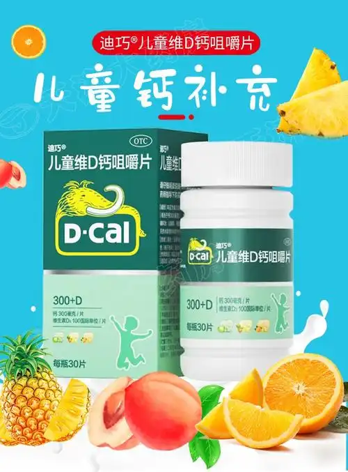 0运费迪巧儿童维d钙咀嚼片30片用于儿童补钙钙补充水果味钙片2盒装60