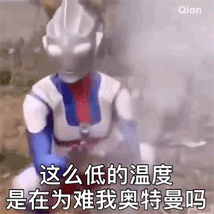 这么低的温度是在为难我奥特曼嘛_这么_温度_为难_奥特曼表情
