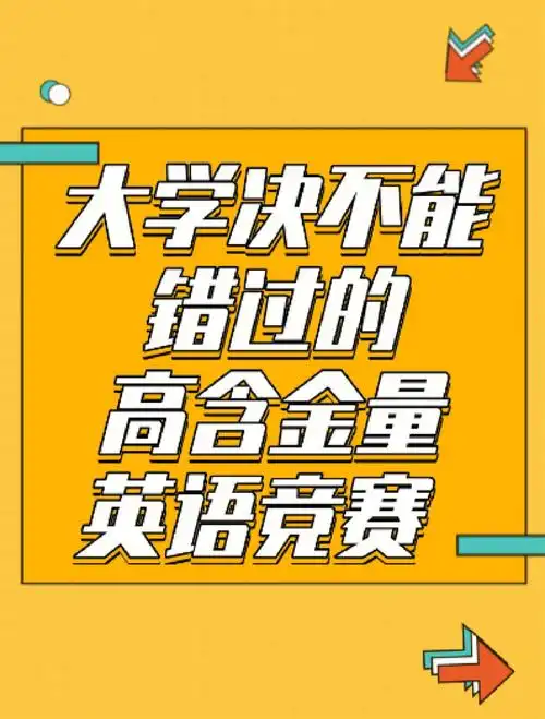 大学绝不能错过的高含金量英语竞赛